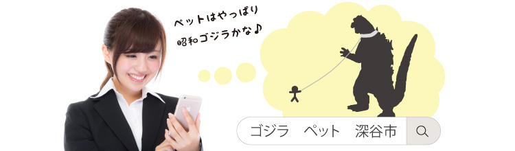 ※残念ながら現在深谷市でゴジラをペット販売しているお店は確認できておりません