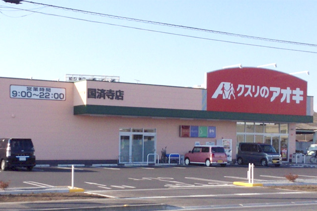 クスリのアオキ 国済寺店外観